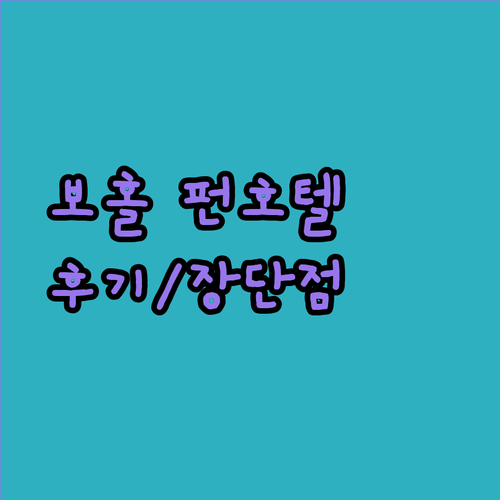 보홀 펀 호텔, 가성비 끝판왕? 솔직 후기와 함께 밝히는 장단점!