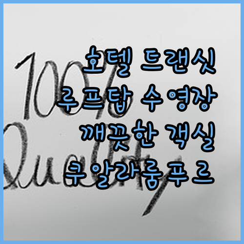 호텔 트랜싯 쿠알라룸푸르.. 루프탑 수영장과 깨끗한 객실, 놓칠 수 없는 매력!..