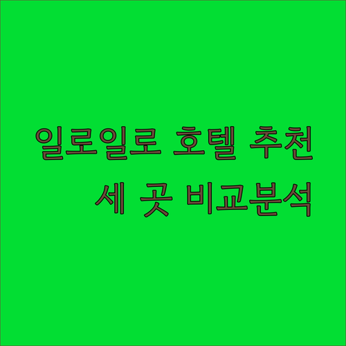 일로일로 시티 센터 호텔 추천 세 곳의 특징과 장단점 비교