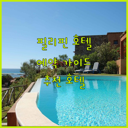 필리핀 호텔 예약 가이드 메자 호텔 Rsg 마이크로호텔 선라이즈 가든 레이크 리조트 추천