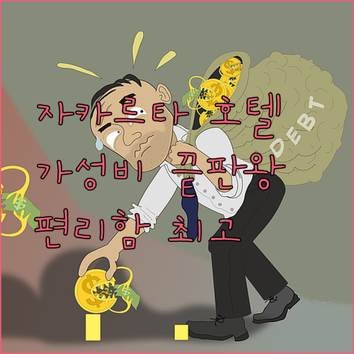 자카르타 공항 근처 호텔? 가성비와 편리함을 모두 잡은 곳들을 소개합니다!