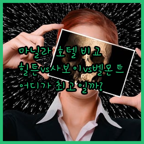 마닐라 호텔 3곳 비교분석 힐튼 사보이 벨몬트 어디가 좋을까?