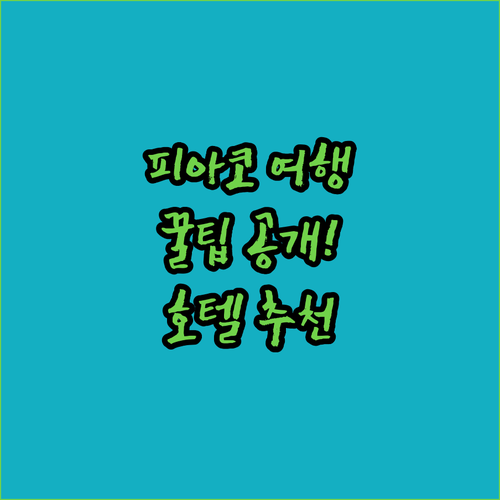 피아코 여행 필수 정보 공개 공항 근처 호텔 추천 및 숙소 선택 팁