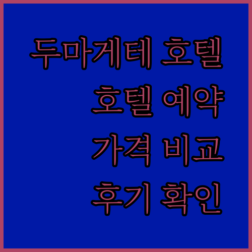 두마게테 호텔 예약 전 꼭 확인하세요 호텔 에센시아 차로스 도미텔 고 호텔스 두마게테 후기와 가격 정보