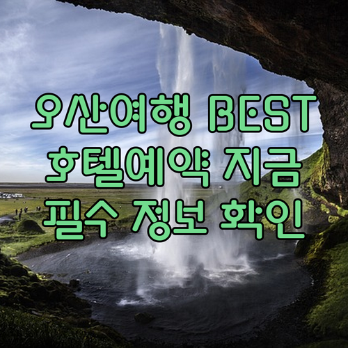 오산 여행 필수 정보 오산 호텔 예약은 여기서?