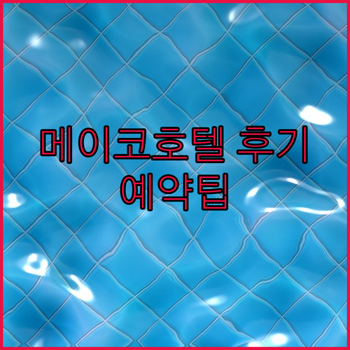 칼바요그 시내 메이코 호텔 숙박 후기와 예약 팁