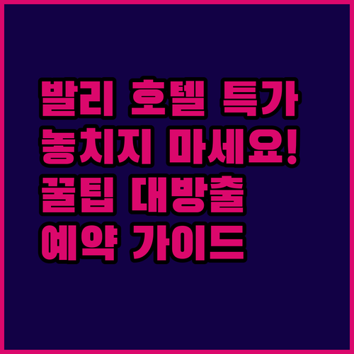 발리 호텔 예약 가이드 놓치면 후회할 특가 정보와 꿀팁 공개