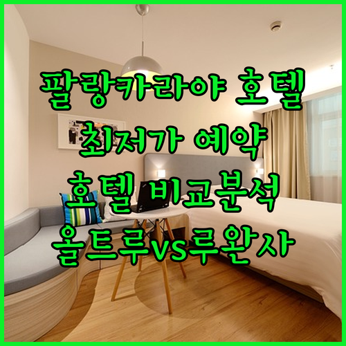 팔랑카라야 호텔 예약 가이드.. 올트루, 로카, 루완사 비교분석