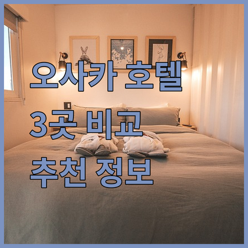 오사카 여행 필수 정보 3곳의 매력적인 호텔 비교 분석