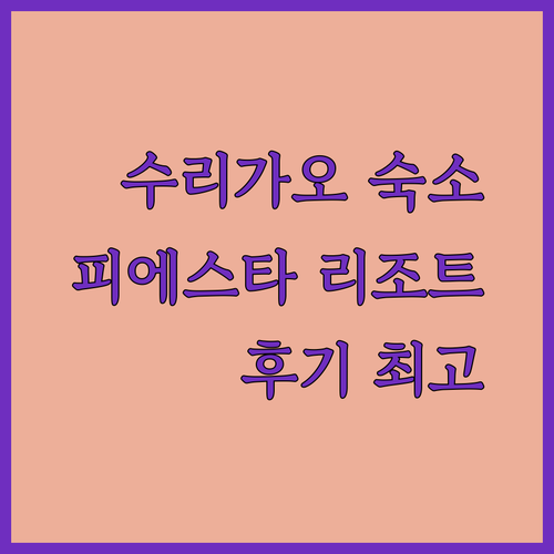 필리핀 수리가오 여행 숙소 추천 피에스타 리조트 더 그랜드 스위트 후기는?