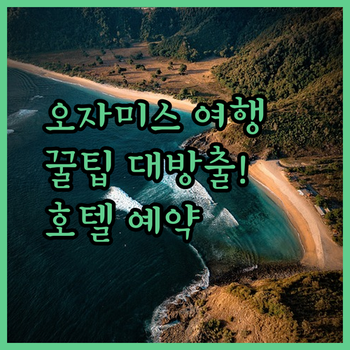 필리핀 오자미스 여행 필수 정보! 로열 가든 호텔 예약 꿀팁과 함께…