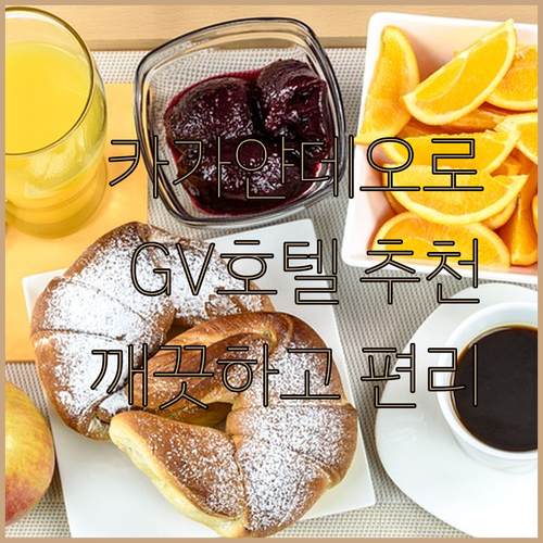 카가얀 데 오로 숙소 추천 GV호텔, 깨끗하고 편리한 위치 자랑!