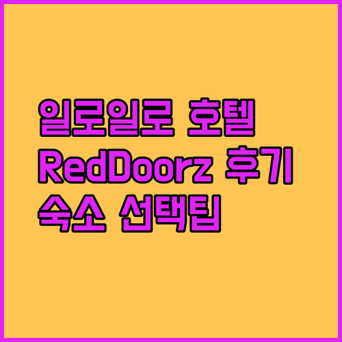일로일로 호텔 예약 고민 끝! RedDoorz Plaza la Paz 후기와 함께 숙소 선택 팁