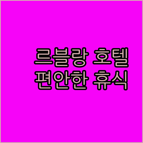 르블랑 호텔 & 리조트 안티폴로.. 편안한 휴식과 훌륭한 서비스를 경험하세요!