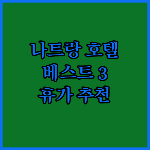나트랑 호텔 추천 베스트 3.. 잊지 못할 휴가를 위한 완벽한 선택