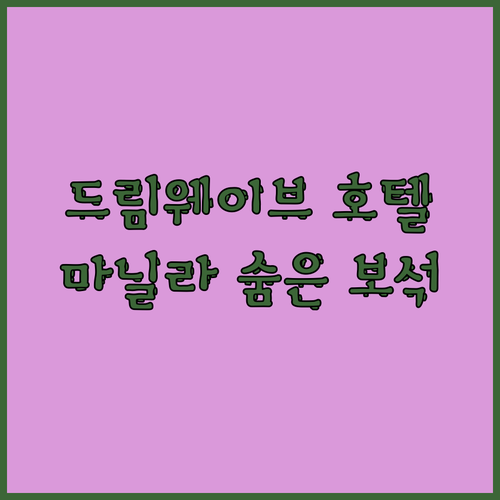 드림웨이브 호텔 르메리.. 마닐라 근교 여행의 숨은 보석을 찾았다!