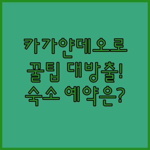 필리핀 카가얀데오로 여행 필수 정보! 숙소 예약은 여기서..?