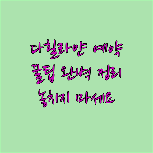 다힐라얀 포레스트 파크 리조트 예약 전 꼭 확인해야 할 정보 정리 완벽 가이드