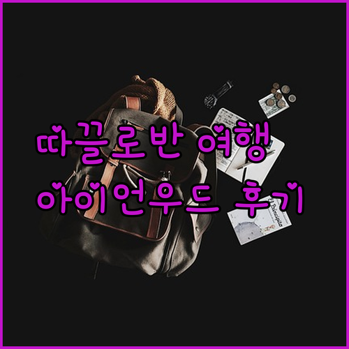 필리핀 따끌로반 여행 필수 정보 아이언우드 호텔 후기와 예약 꿀팁