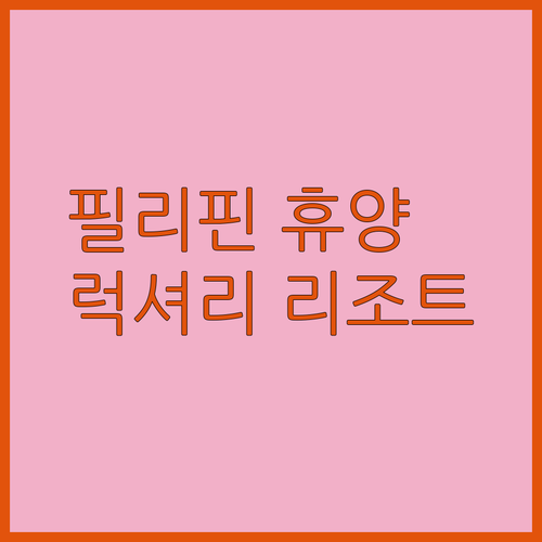 꿈꿔왔던 필리핀 바닷가 휴식, 리모델링 완료된 럭셔리 리조트 3곳 추천? ✨