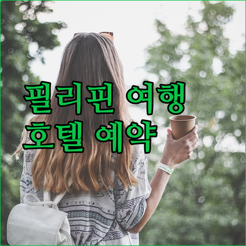 필리핀 휴양 여행 필수 정보! 수리가오&부투안 호텔 예약 가이드.. 완벽한 선택을 위한 모든 것
