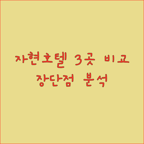 2024년 새롭게 오픈한 자현 호텔 3곳 특징과 장단점 비교
