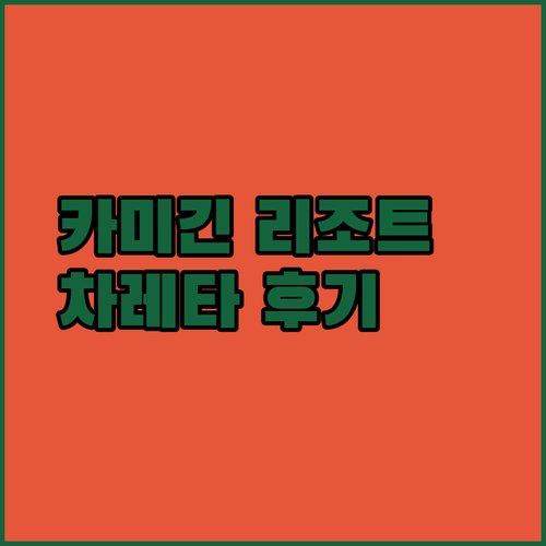 필리핀 카미긴 럭셔리 리조트 3곳 비교분석 차레타 데 카미긴은 어떨까요?