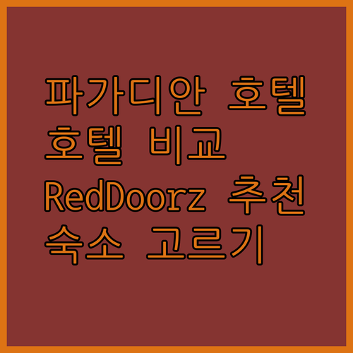 필리핀 파가디안 시티 호텔 추천? RedDoorz, Home, GV 호텔 비교분석!
