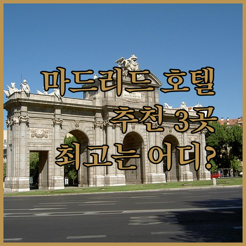 마드리드 호텔 추천 세 곳 비교분석 어디가 최고일까?