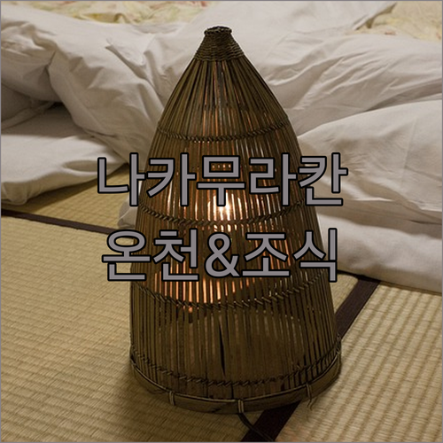 나카무라칸.. 편안한 객실과 개인 온천, 그리고 맛있는 조식까지?
