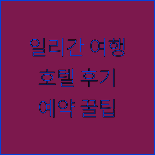 일리간 여행 필수 정보! 고 호텔 일리간 후기와 예약 꿀팁