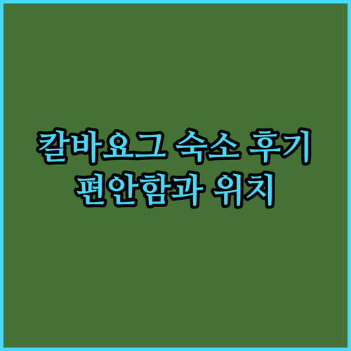 칼바요그 Inncity 호텔 숙박 후기 편안함과 위치의 완벽 조화