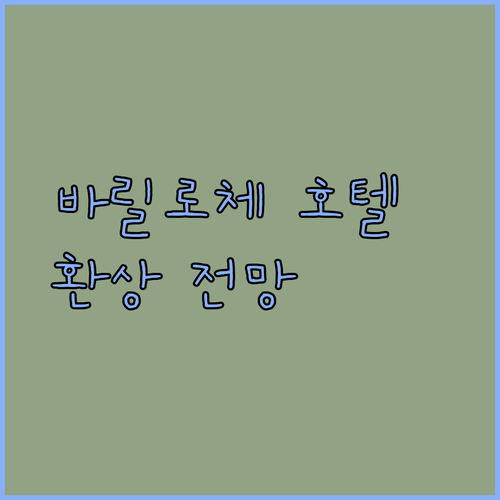 바릴로체 몬테 세르비노 호텔.. 아름다운 전망과 훌륭한 서비스를 자랑하는 특별한 호텔?