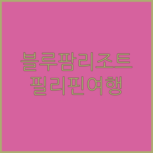 블루 팜 마운틴 리조트 궁금증 해소 필리핀 휴양 여행 필수 정보