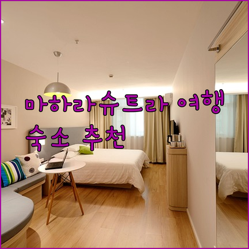 인도 마하라슈트라 여행 필수 정보! 호텔 예약 가이드와 숙소 추천 (슈리낫 프라이드, 고빈드 레전시, 프레지던트 코티지 리조트)
