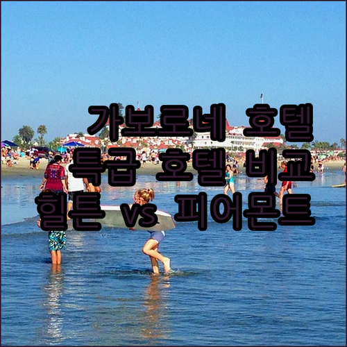 가보로네 숙소 고민 끝? 힐튼부터 피어몬트까지 특급 호텔 비교 분석