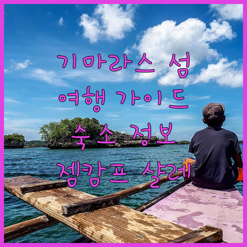 필리핀 기마라스 섬 여행 완벽 가이드 젬캄프 샬레와 RedDoorz 추천 숙소 정보