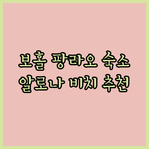보홀 팡라오 숙소 추천 세 곳 비교분석 알로나 비치 근처 리조트는 어디?