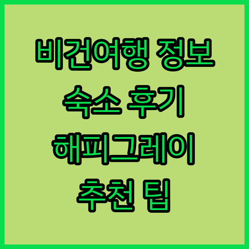 비간 여행 필수 정보? 해피 그레이 비간 숙소 후기와 함께 알아보세요!
