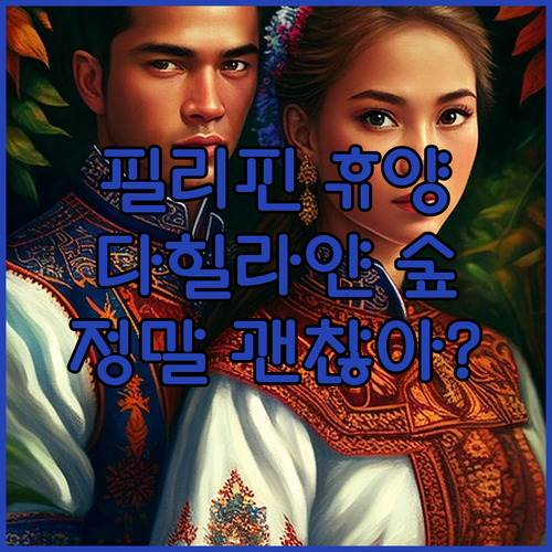필리핀 리조트, 다힐라얀 포레스트 파크.. 정말 괜찮을까?