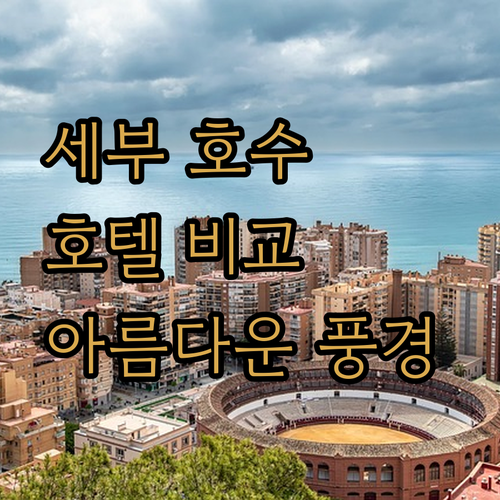 세부 호수의 아름다움을 만끽하세요.. 선라이즈 가든, 램펠스 파라다이스, 그리고 드림위버스 호텔 비교 분석