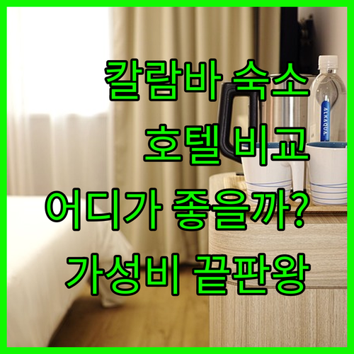 칼람바 시티 숙소 고민 끝! 아스트로텔 칼람바, 더 그린 글래스 부티크 호텔, 마이 인 칼람바 비교분석