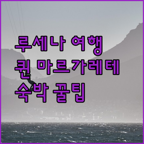 루세나 여행 필수 정보 퀸 마르가레테 호텔 다운타운 후기와 숙박 팁