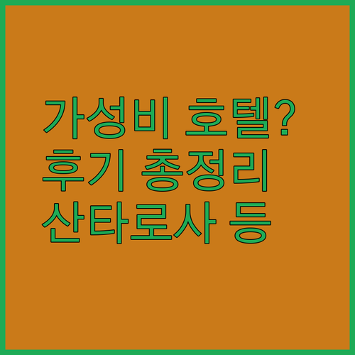 가성비 호텔 찾기 어려워요? 산타로사 라 킨타, 퀄리티 인, 트래블로지 후기 총정리