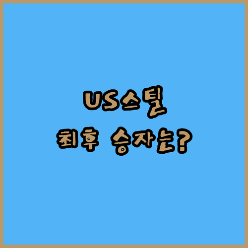US스틸 인수 임박! 일본제철, 진짜 승자는 누구?