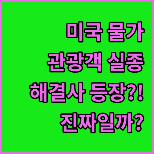 미국 물가, 외국인 관광객 실종이 해결사?!