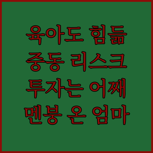 육아도 힘든데… 중동 리스크, 투자는 어쩌라고!