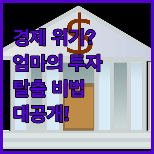 글로벌 경제 위기? 30대 엄마의 슬기로운 투자 탈출기