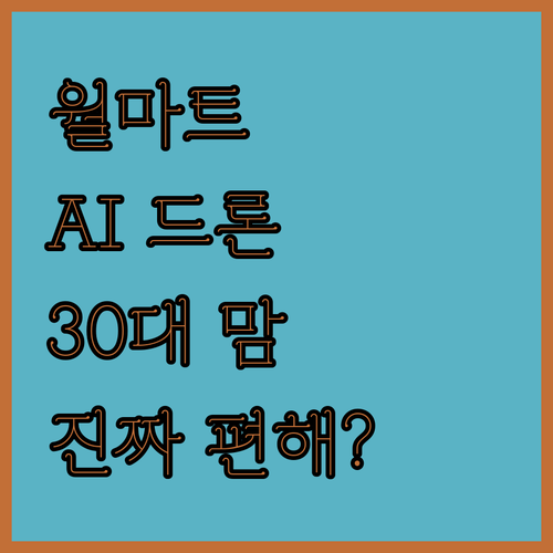 월마트 AI 드론 쇼핑, 써보니 진짜 편해?! 30대 맘 공감!