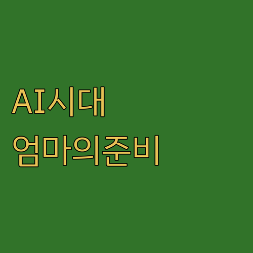 AI 세상, 불안한 엄마! 지금 뭘 준비해야 할까?